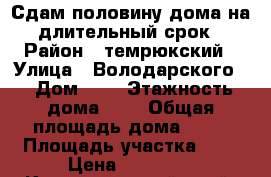 Сдам половину дома на длительный срок › Район ­ темрюкский › Улица ­ Володарского  › Дом ­ 7 › Этажность дома ­ 2 › Общая площадь дома ­ 40 › Площадь участка ­ 6 › Цена ­ 40 000 - Краснодарский край, Темрюкский р-н, Тамань ст-ца Недвижимость » Дома, коттеджи, дачи аренда   